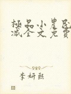 极品小农民无删减全文免费阅读