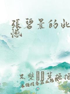 张碧晨的此生无憾