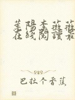 叶阳李薇薇小说在线阅读最新章节