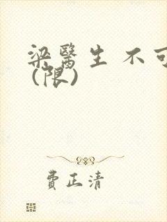 梁医生 不可以 (限)