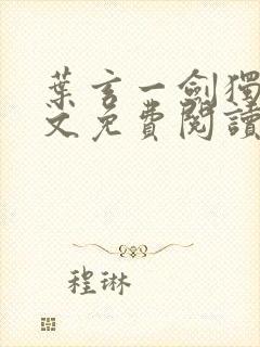 叶玄一剑独尊全文免费阅读