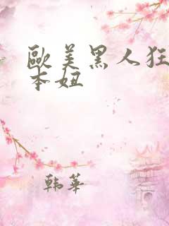 欧美黑人狂操日本妞