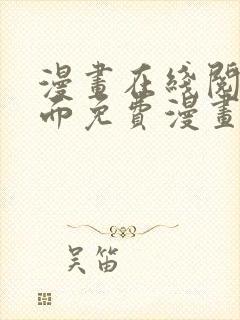 漫画在线阅读页面免费漫画入口页面下