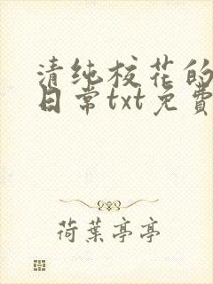 清纯校花的被擒日常txt免费阅读小说