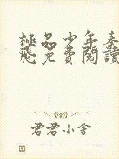 极品少年秦姨阿飞免费阅读全文