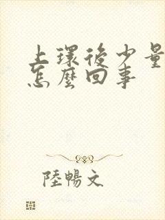 上环后少量出血怎么回事