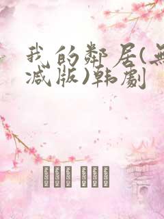 我的邻居(无删减版)韩剧