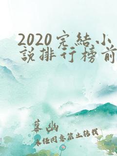 2020完结小说排行榜前十名
