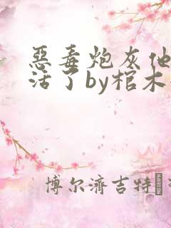 恶毒炮灰他不想活了by棺木全文免费阅读