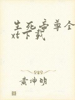 生死帝尊全本txt下载