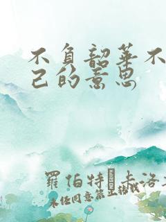 不负韶华不负自己的意思