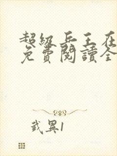 超级兵王在都市免费阅读全文