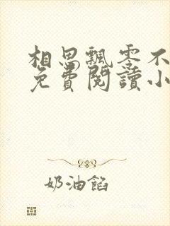 相思飘零不忆君免费阅读小说大全