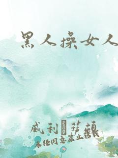 黑人操女人小说