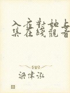 入夜对她上瘾全集在线观看