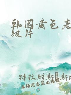 韩国黄色老头 级片