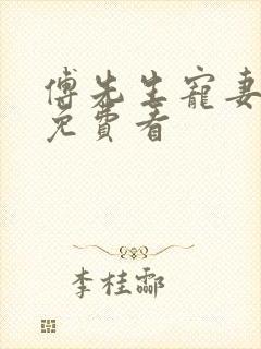 傅先生宠妻无度免费看