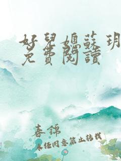 好儿媳苏玥全文免费阅读