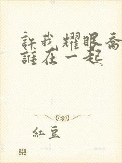 许我耀眼乔琳和谁在一起