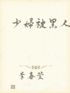 少妇被黑人应上