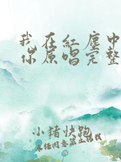 我在红尘中遇见你原唱完整版