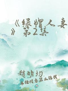 《绿帽人妻3p》第2集