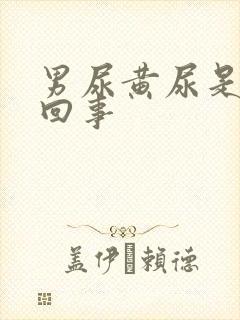 男尿黄尿是怎么回事