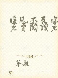 暖风不及你情深免费阅读免费