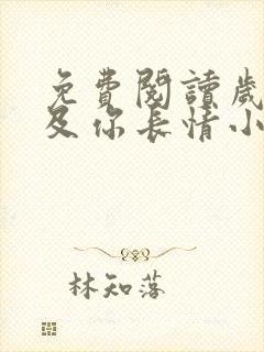 免费阅读岁月不及你长情小说