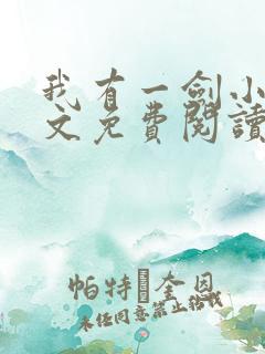 我有一剑小说全文免费阅读全文
