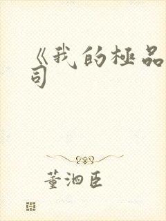 《我的极品女上司