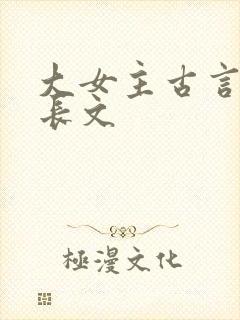 大女主古言小说长文