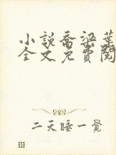 小说乔梁叶心仪全文免费阅读最新章节