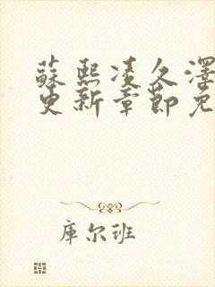 苏熙凌久泽刚刚更新章节免费阅读