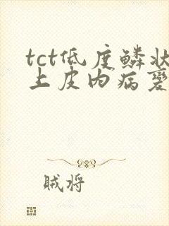 tct低度鳞状上皮内病变活检最坏结果