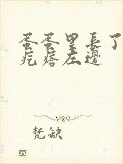 蛋蛋里长了个硬疙瘩左边