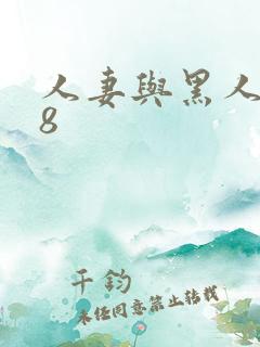 人妻与黑人1—8