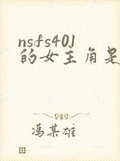nsfs401的女主角是谁