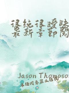 很纯很暧昧小说最新章节阅续