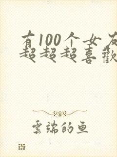 有100个女友超超超喜欢你