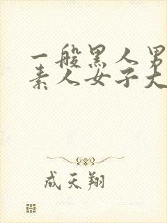 一般黑人男性×素人女子大生