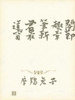 道君笔趣阁无弹窗最新章节