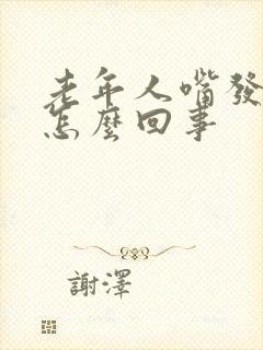 老年人嘴发干是怎么回事