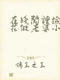 在线阅读捡个校花做老婆小说