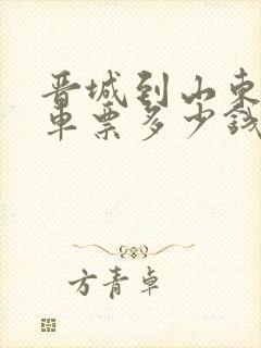 晋城到山东的汽车票多少钱