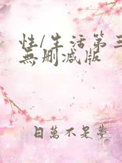 性/生活第三季无删减版