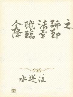 全职法师之御魔降临章节