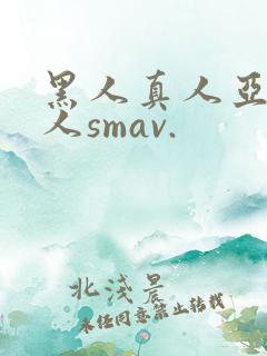 黑人真人亚洲女人smav.