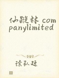 仙踪林 companylimited