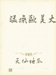 猛操欧美大屁股